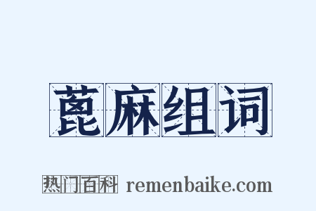 蓖麻组词是什么意思的图片
